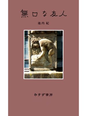 cover image of 無口な友人
